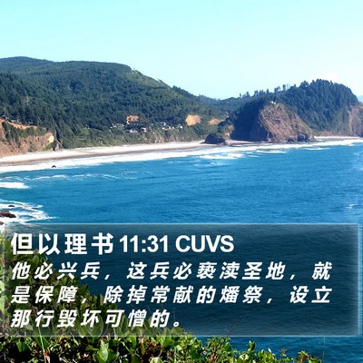 但 以 理 书 11:31 CUVS Bible Verse Image