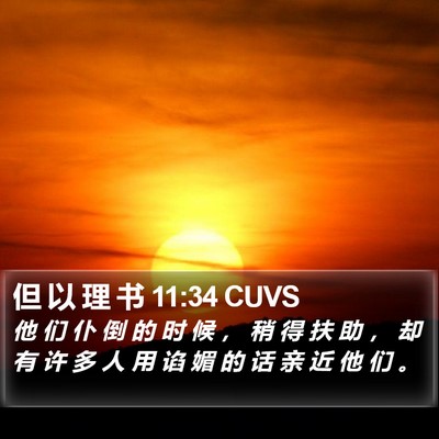 但 以 理 书 11:34 CUVS Bible Verse Image