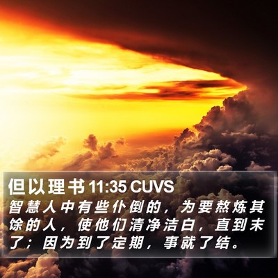 但 以 理 书 11:35 CUVS Bible Verse Image