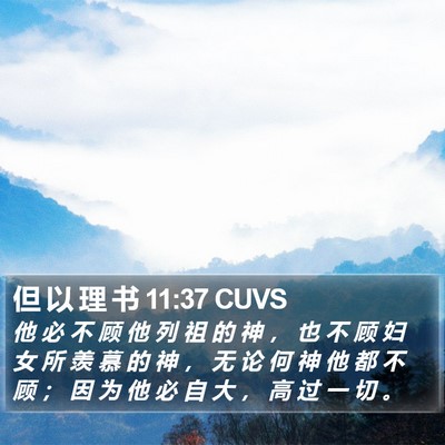 但 以 理 书 11:37 CUVS Bible Verse Image