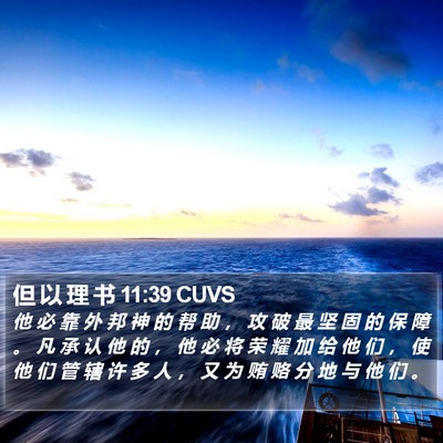 但 以 理 书 11:39 CUVS Bible Verse Image