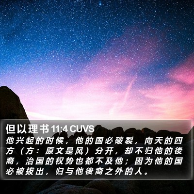 但 以 理 书 11:4 CUVS Bible Verse Image