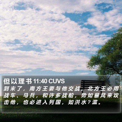 但 以 理 书 11:40 CUVS Bible Verse Image