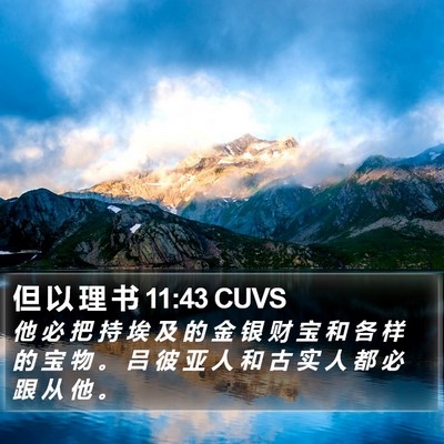 但 以 理 书 11:43 CUVS Bible Verse Image