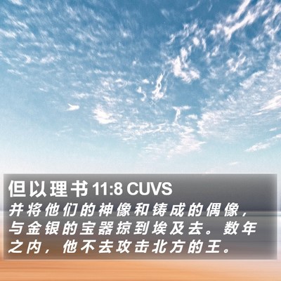 但 以 理 书 11:8 CUVS Bible Verse Image