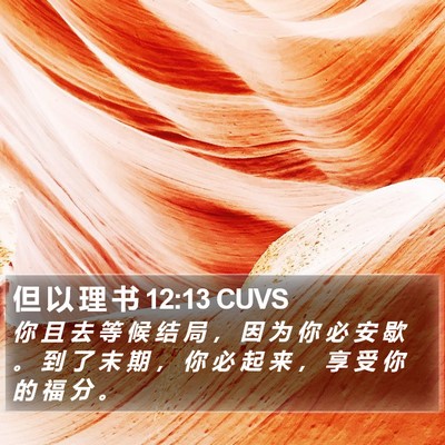 但 以 理 书 12:13 CUVS Bible Verse Image