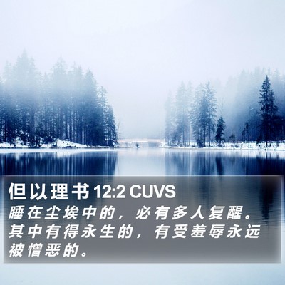 但 以 理 书 12:2 CUVS Bible Verse Image