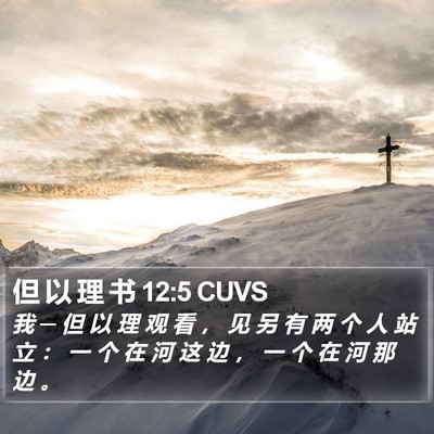 但 以 理 书 12:5 CUVS Bible Verse Image