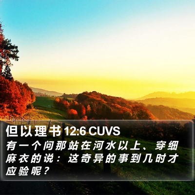 但 以 理 书 12:6 CUVS Bible Verse Image