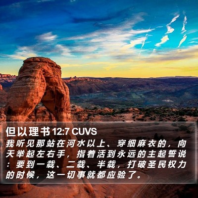 但 以 理 书 12:7 CUVS Bible Verse Image