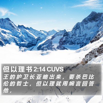 但 以 理 书 2:14 CUVS Bible Verse Image