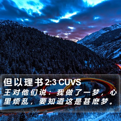 但 以 理 书 2:3 CUVS Bible Verse Image
