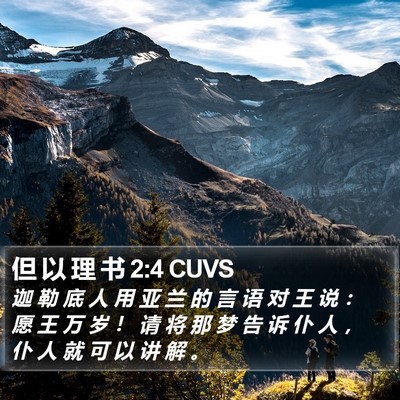 但 以 理 书 2:4 CUVS Bible Verse Image