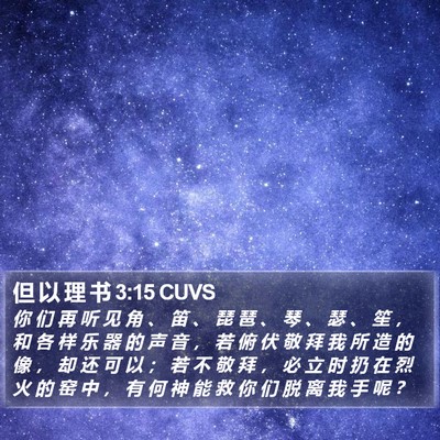 但 以 理 书 3:15 CUVS Bible Verse Image