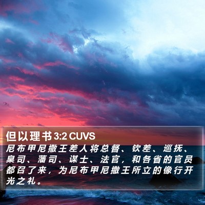 但 以 理 书 3:2 CUVS Bible Verse Image