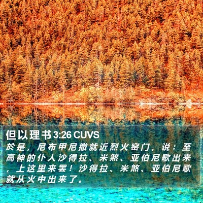 但 以 理 书 3:26 CUVS Bible Verse Image