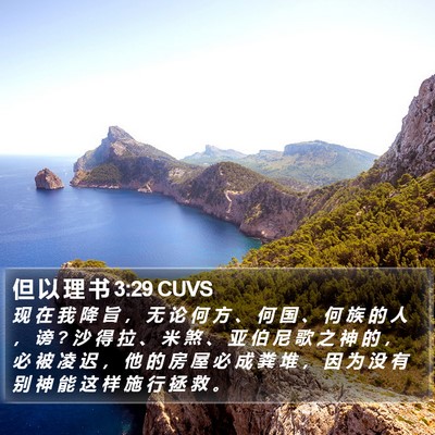 但 以 理 书 3:29 CUVS Bible Verse Image
