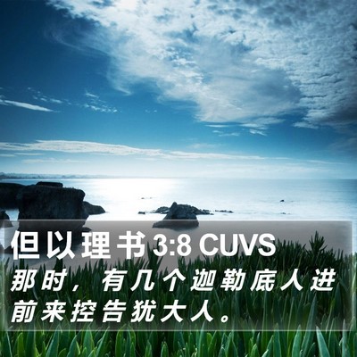 但 以 理 书 3:8 CUVS Bible Verse Image