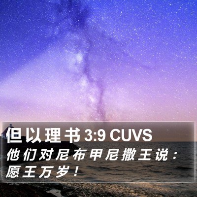 但 以 理 书 3:9 CUVS Bible Verse Image