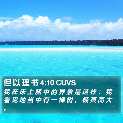但 以 理 书 4:10 CUVS Bible Verse Image