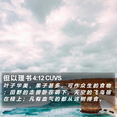 但 以 理 书 4:12 CUVS Bible Verse Image