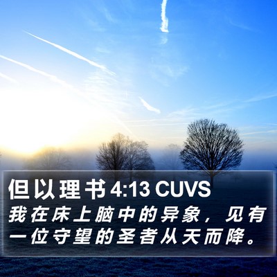 但 以 理 书 4:13 CUVS Bible Verse Image