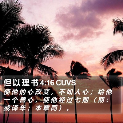 但 以 理 书 4:16 CUVS Bible Verse Image
