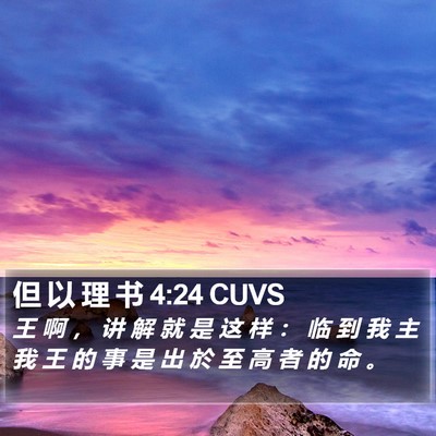 但 以 理 书 4:24 CUVS Bible Verse Image