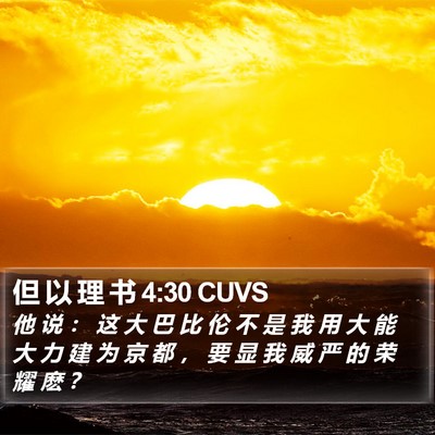 但 以 理 书 4:30 CUVS Bible Verse Image