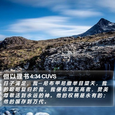 但 以 理 书 4:34 CUVS Bible Verse Image