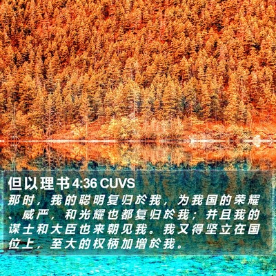 但 以 理 书 4:36 CUVS Bible Verse Image