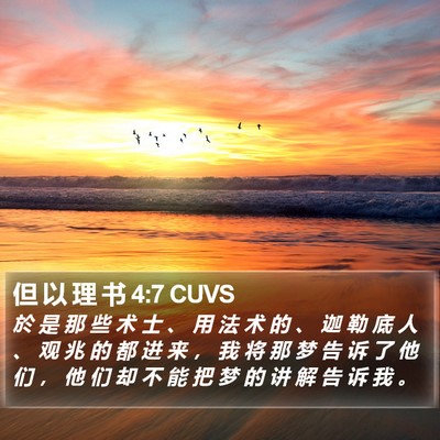 但 以 理 书 4:7 CUVS Bible Verse Image