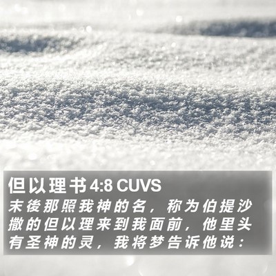 但 以 理 书 4:8 CUVS Bible Verse Image