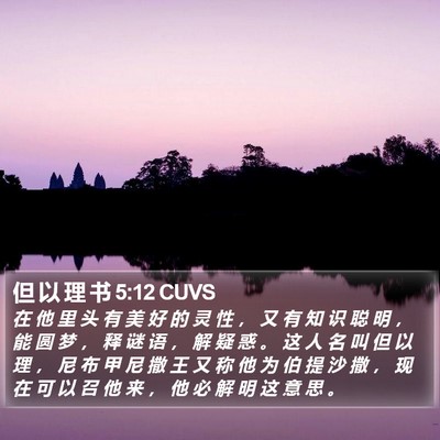 但 以 理 书 5:12 CUVS Bible Verse Image