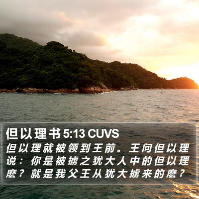 但 以 理 书 5:13 CUVS Bible Verse Image