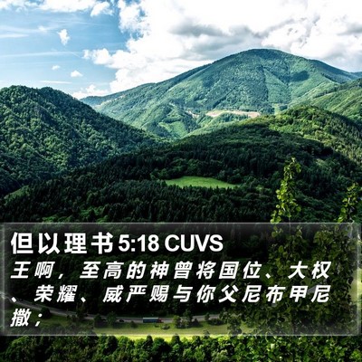 但 以 理 书 5:18 CUVS Bible Verse Image