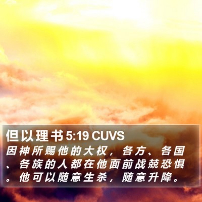 但 以 理 书 5:19 CUVS Bible Verse Image