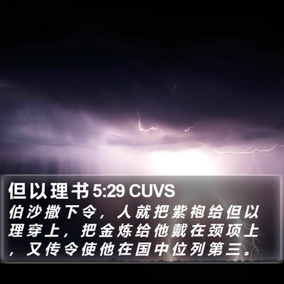 但 以 理 书 5:29 CUVS Bible Verse Image