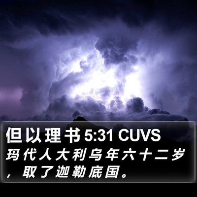 但 以 理 书 5:31 CUVS Bible Verse Image