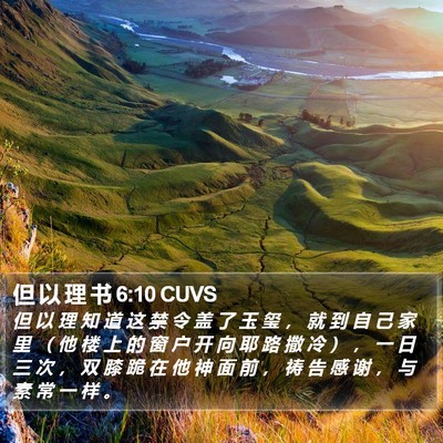 但 以 理 书 6:10 CUVS Bible Verse Image