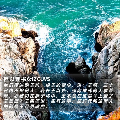 但 以 理 书 6:12 CUVS Bible Verse Image