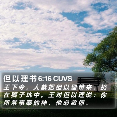 但 以 理 书 6:16 CUVS Bible Verse Image