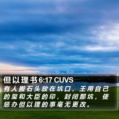 但 以 理 书 6:17 CUVS Bible Verse Image
