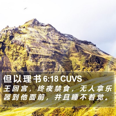 但 以 理 书 6:18 CUVS Bible Verse Image