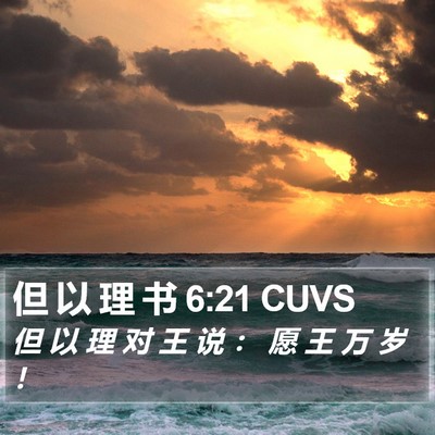 但 以 理 书 6:21 CUVS Bible Verse Image