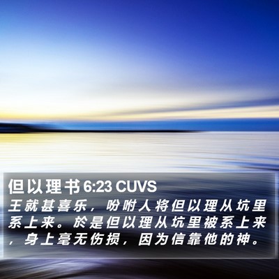 但 以 理 书 6:23 CUVS Bible Verse Image