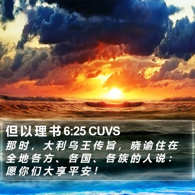 但 以 理 书 6:25 CUVS Bible Verse Image