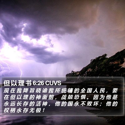 但 以 理 书 6:26 CUVS Bible Verse Image
