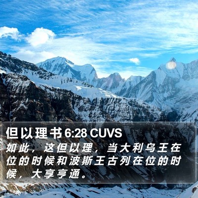 但 以 理 书 6:28 CUVS Bible Verse Image