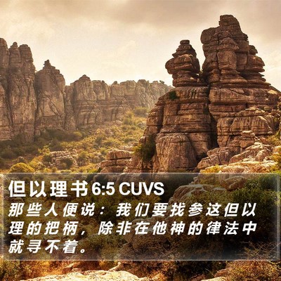 但 以 理 书 6:5 CUVS Bible Verse Image